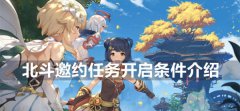 原神北斗邀约任务怎么开启-北斗邀约任务开启条件介绍