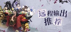 武林闲侠远程输出哪个最强-最强远程输出侠客推荐