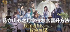 花亦山心之月学位怎么晋升方法-学位晋升方法介绍