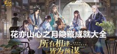 花亦山心之月隐藏成就大全-隐藏成就完成攻略