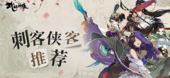武林闲侠刺客哪个最强-最强刺客侠客推荐