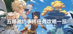原神北斗邀约任务怎么做-北斗邀约任务完成攻略一览