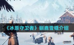 冰原守卫者驯鹿雪橇怎么获得-驯鹿雪橇获取方法作用介绍