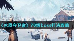 冰原守卫者70级BOSS怎么打-70级BOSS打法攻略