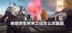 绝地求生未来之役怎么改国旗-绝地求生未来之役改国旗方法介绍