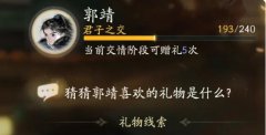 射雕郭靖喜欢的礼物是什么-郭靖喜欢的礼物答案一览