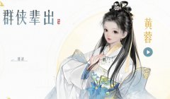 射雕手游ssr黄蓉怎么获得-ssr黄蓉免费获得方法介绍