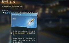 射雕手游柳叶飞刀任务怎么做-柳叶飞刀任务图文攻略