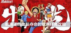 航海王热血航线魔鬼三角地带探索夺命的歌声怎么做-魔鬼三角地带探索夺命的