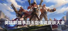 英雄联盟手游玉剑传说皮肤大全-玉剑传说皮肤一览