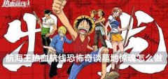 航海王热血航线恐怖奇谈墓地惊魂怎么做-恐怖奇谈墓地惊魂任务攻略