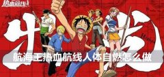 航海王热血航线人体自燃怎么做-人体自燃任务攻略