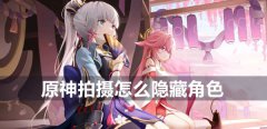 原神拍摄怎么隐藏角色-原神拍摄隐藏角色方法