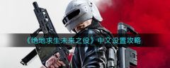 绝地求生未来之役中文怎么设置-中文设置方法介绍