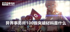 异界事务所100级突破材料是什么-异界事务所100级突破方法攻略
