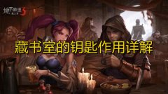 地下城堡3藏书室的钥匙怎么用-藏书室的钥匙作用详解