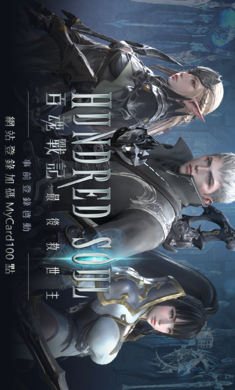 百魂战记中文版