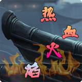 热血火焰图