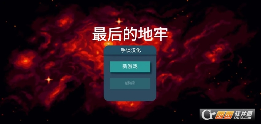 最后的地牢