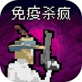 病毒猎手白小队图