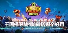 王国保卫战4防御塔哪个好用-防御塔排行一览