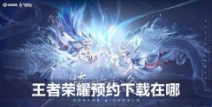 王者荣耀预约下载在哪-预约下载位置介绍
