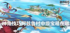 神角技巧阿兹鲁村中级宝箱在哪-阿兹鲁村中级宝箱位置介绍