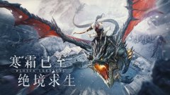 冰原守卫者黑龙升星材料是什么-黑龙升星材料介绍