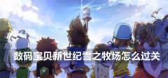 数码宝贝新世纪雪之牧场怎么过关-雪之牧场通关攻略