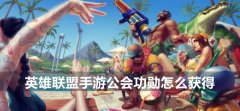 英雄联盟手游公会功勋怎么获得-公会功勋获得方法介绍