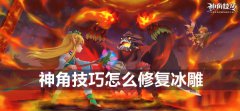 神角技巧怎么修复冰雕-神角技巧修复冰雕方法