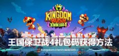 王国保卫战4礼包码获得方法-王国保卫战4免费礼包