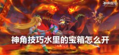 神角技巧水里的宝箱怎么开-水里的宝箱打开方法介绍
