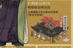 江南百景图保安堂药铺怎么获取-保安堂药铺获取攻略