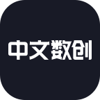 中文数创图