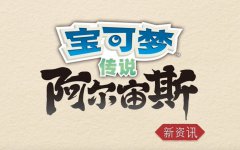 宝可梦传说阿尔宙斯洗翠索罗亚索罗亚克介绍-洗翠索罗亚索罗亚克新形态造型
