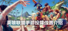 英雄联盟手游投降在哪里-怎么发起投降