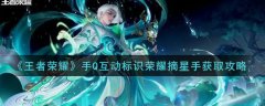 王者荣耀手Q互动标识荣耀摘星手怎么获得-荣耀摘星手获得攻略