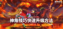 神角技巧快速怎么快速升级-升级方法介绍