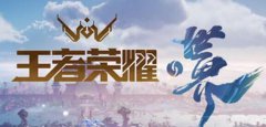 王者荣耀世界内测资格怎么获得-获得内测资格的方法介绍
