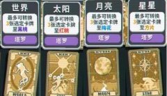 balatro塔罗牌效果大全-全塔罗牌效果大全一览