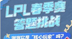 英雄联盟lpl春季赛答题挑战地址入口-lpl春季赛答题挑战地址最新入口介绍