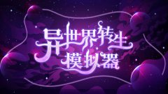 异世界转生模拟器突破怎么选-突破正确选项介绍攻略