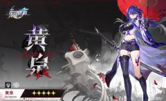 崩坏星穹铁道黄泉突破材料是什么-黄泉突破材料一览