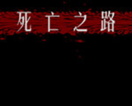 死亡之路2游戏下载-死亡之路2安卓下载