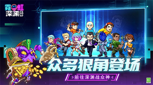 霓虹深渊无限正式版