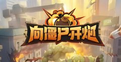 向僵尸开炮技能合成公式-技能合成公式详解大全
