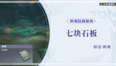 原神知比山石板解密-知比山石板解密攻略