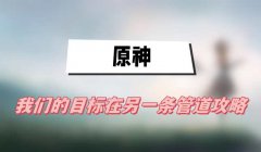 原神我们的目标在另一条管道攻略-我们的目标在另一条管道图文攻略