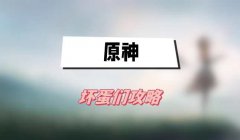 原神坏蛋们攻略-坏蛋们图文攻略
